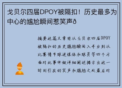 戈贝尔四届DPOY被隔扣！历史最多为中心的尴尬瞬间惹笑声😂