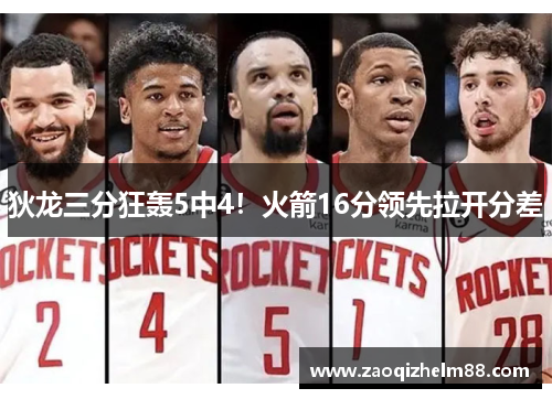 狄龙三分狂轰5中4！火箭16分领先拉开分差