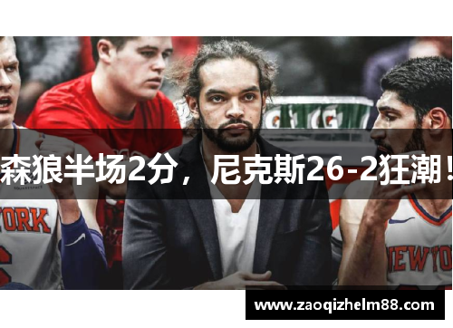 森狼半场2分，尼克斯26-2狂潮！