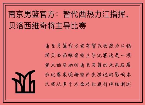 南京男篮官方：暂代西热力江指挥，贝洛西维奇将主导比赛